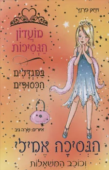 הנסיכה אמילי וכוכב המשאלות