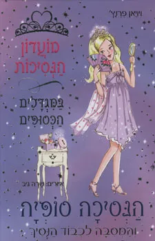 הנסיכה סופיה והמסיבה לכבוד הנסיך