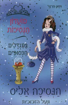 עטיפת הנסיכה אליס ונעל הזכוכית