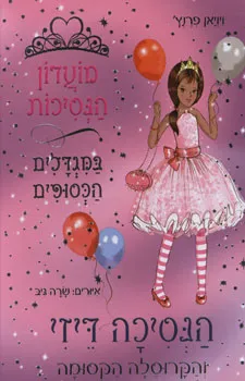 עטיפת הספר נסיכה דיזי והקרוסלה הקסומה מאת ויויאן פרנץ'