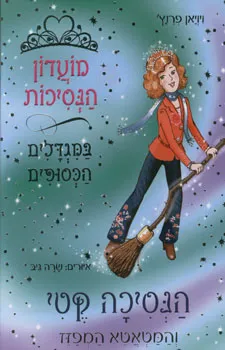 הנסיכה קטי והמטאטא המפזז