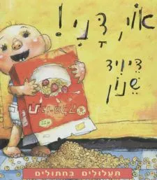 אוי, דני!