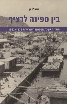 בין ספינה לרציף
