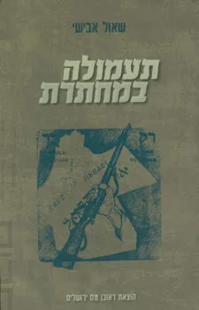 תעמולה במחתרת
