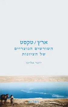 ארץ-טקסט : השורשים הנוצריים של הציונות