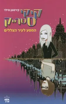 קיקי סטרייק - המסע לעיר הצללים