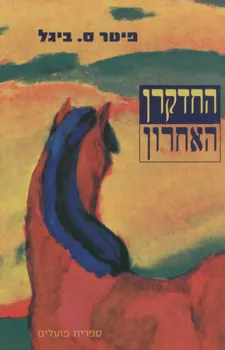 עטיפת החדקרן האחרון