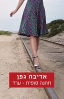 תחנה סופית - ערד