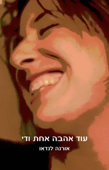 עוד אהבה אחת ודי : רומן