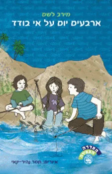 ארבעים יום על אי בודד