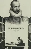 מונטן הטעה אותי