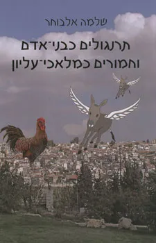 תרנגולים כבני-אדם וחמורים כמלאכי-עליון