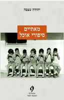 מאתיים סיפורי אוכל