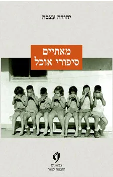 מאתיים סיפורי אוכל