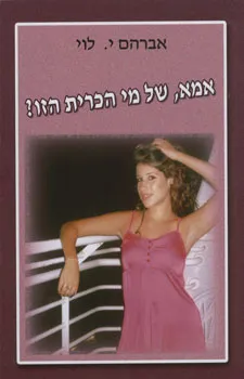 אמא, של מי הכרית הזו?