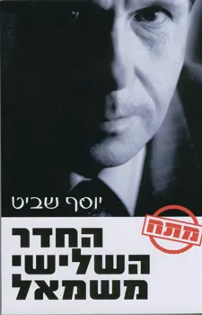 עטיפת הספר החדר השלישי משמאל מאת יוסף שביט