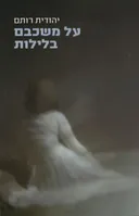 על משכבם בלילות