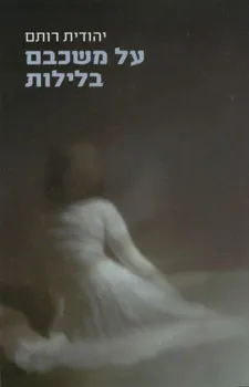 עטיפת הספר על משכבם בלילות מאת יהודית רותם