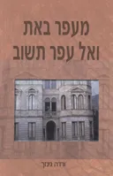 מעפר באת ואל עפר תשוב