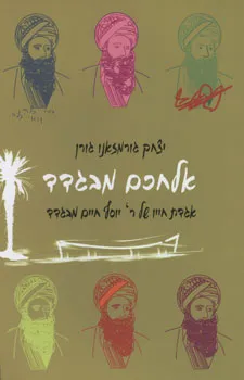 אלחכם מבגדד : אגדת חייו של ר' יוסף חיים מבגדד