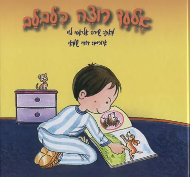 אלעד רוצה כלבלב