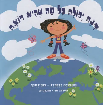 דנה יכולה כל מה שהיא רוצה