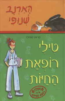 הארנב שנופי