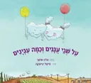 על שני עננים וכמה ענינים