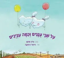 עטיפת על שני עננים וכמה ענינים