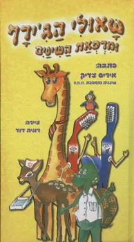 שאולי הג'ירף ומרפאת השיניים