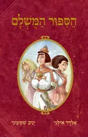 הסיפור המושלם 1
