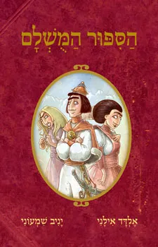 הסיפור המושלם 1