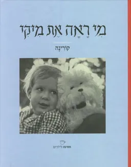 מי ראה את מיקי