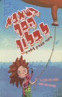 כשאבא הפך לבלון