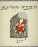 הבגד הרעב