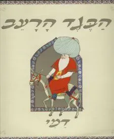 הבגד הרעב
