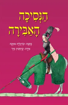 עטיפת הספר הנסיכה האבירה מאת קורנליה פונקה