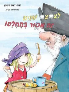 עטיפת לצחצח שיניים זה אסור בהחלט!