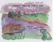 עטיפת הספר מסע קרפצון אל העיר הגדולה מאת רות צרפתי