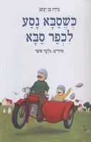 כשסבא נסע לכפר סבא