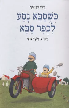 עטיפת הספר כשסבא נסע לכפר סבא מאת נרדה בן יעקב