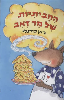 עטיפת הספר החביתיות של מר זאב מאת ג'אן פירנלי