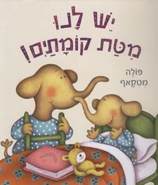 יש לנו מיטת קומתים!