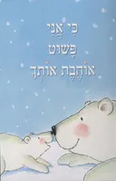 כי אני פשוט אוהבת אותך 