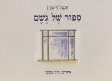 סיפור של גשם