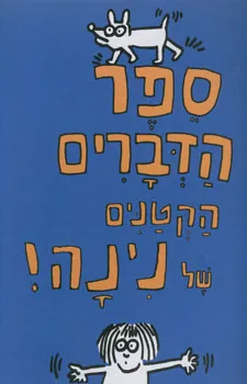 ספר הדברים הקטנים של נינה!!