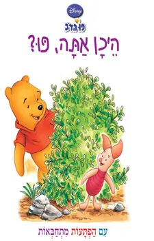 היכן אתה, פו?