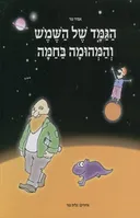 הגמד של השמש והמהומה בחמה