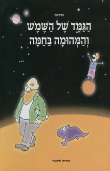 הגמד של השמש והמהומה בחמה