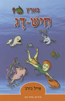 בארץ חיש-דג